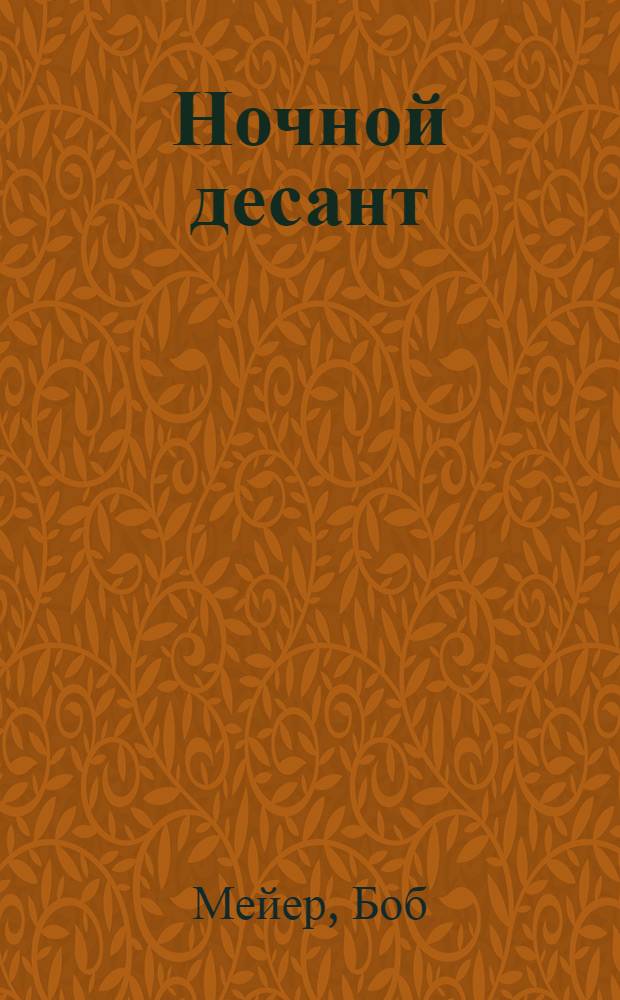 Ночной десант : Роман