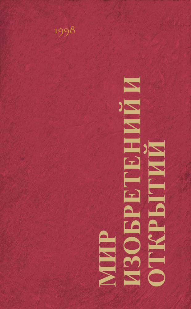 Мир изобретений и открытий : Науч.-попул. ил. журн