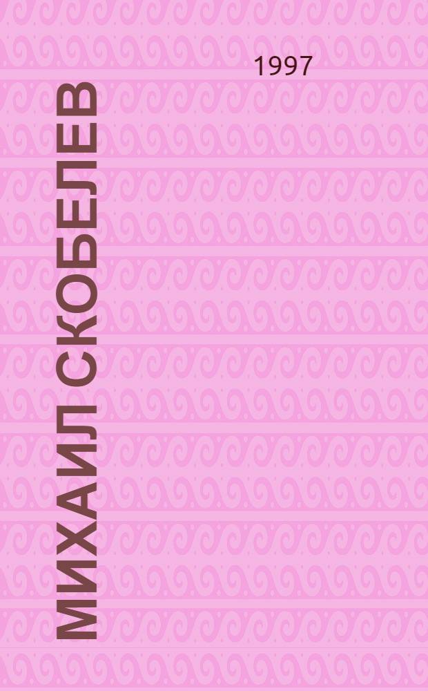 Михаил Скобелев : Сб.