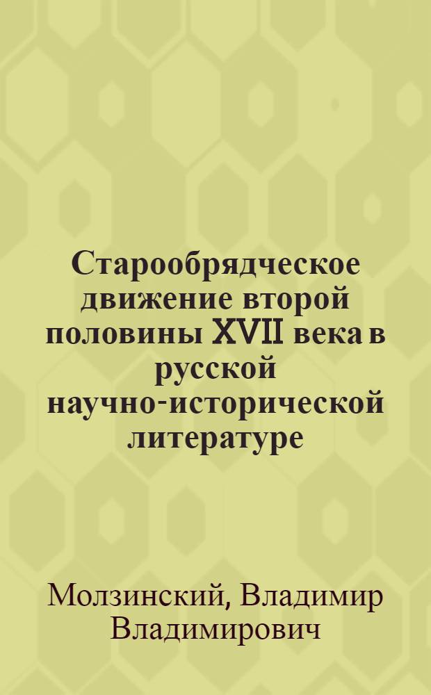 Старообрядческое движение второй половины XVII века в русской научно-исторической литературе