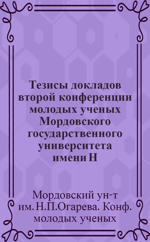 Тезисы докладов второй конференции молодых ученых Мордовского государственного университета имени Н.П. Огарева, Саранск, апр. 1997 г.