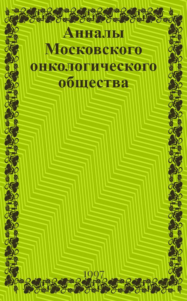 Анналы Московского онкологического общества : Науч.-информ. изд. Моск. онкол. о-ва : Альм