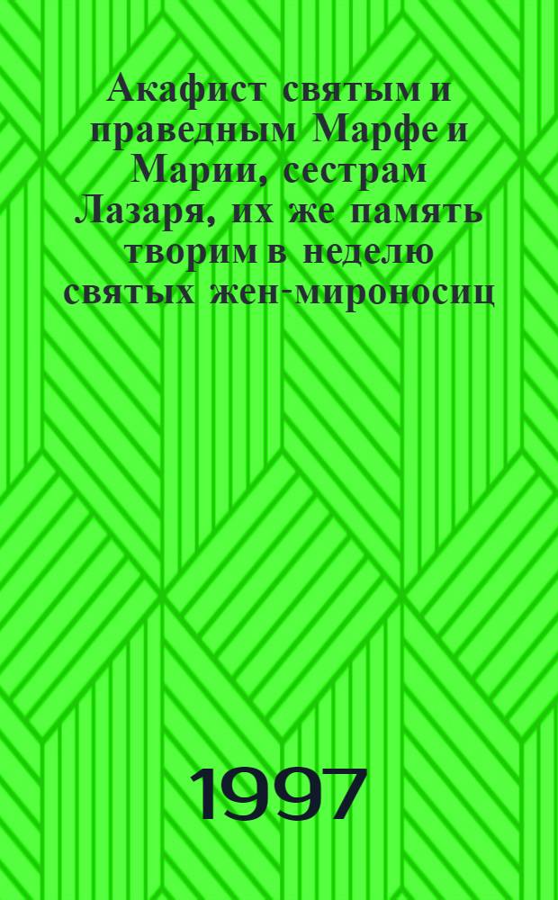 Акафист святым и праведным Марфе и Марии, сестрам Лазаря, их же память творим в неделю святых жен-мироносиц