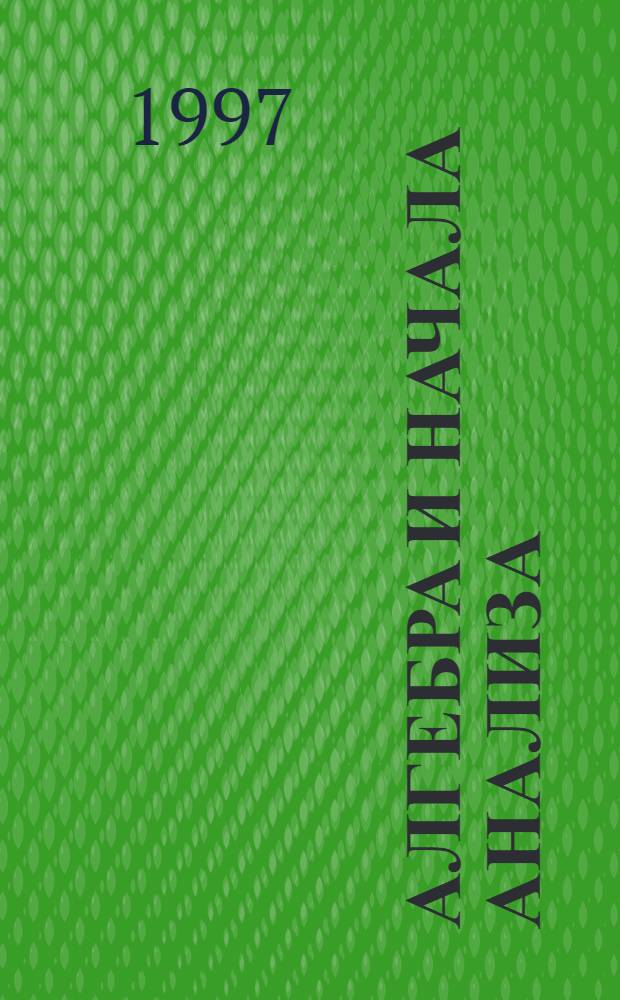 Алгебра и начала анализа : 10-11-е кл. Курс развивающего мат. образования. Ч. 1
