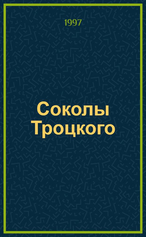Соколы Троцкого : Пер. с англ