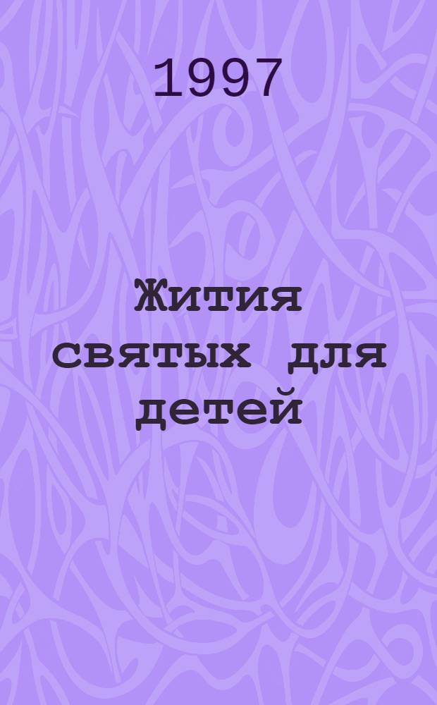 Жития святых для детей : Июль-авг