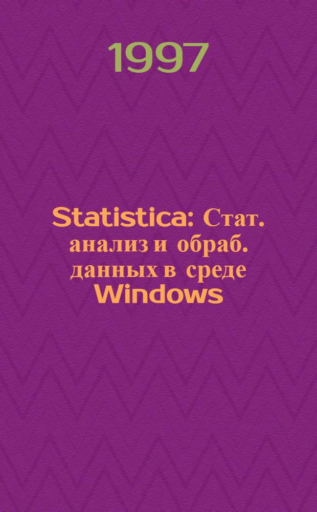 Statistica : Стат. анализ и обраб. данных в среде Windows