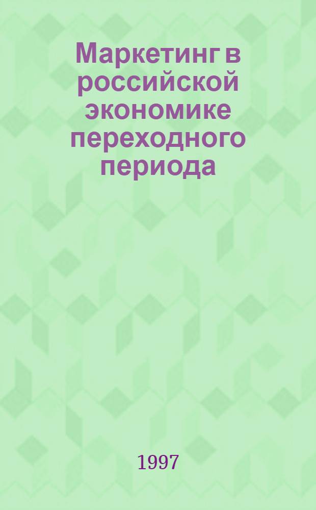 Маркетинг в российской экономике переходного периода : Методология и практика
