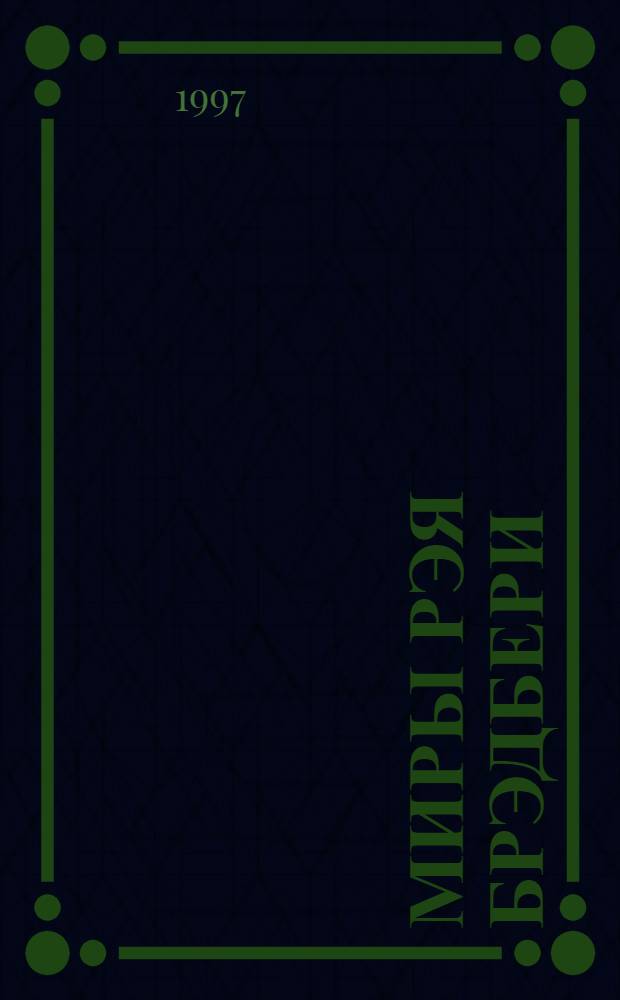 Миры Рэя Брэдбери : [Собр. фантаст. произведений В 7 т. Перевод. Т. 7 : Канун Всех святых ; Лорелея красной мглы ; Столп Огненный