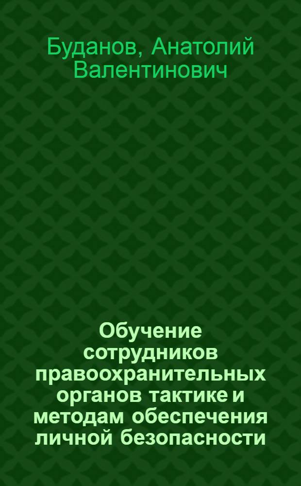 Обучение сотрудников правоохранительных органов тактике и методам обеспечения личной безопасности : Учеб.-практ. пособие