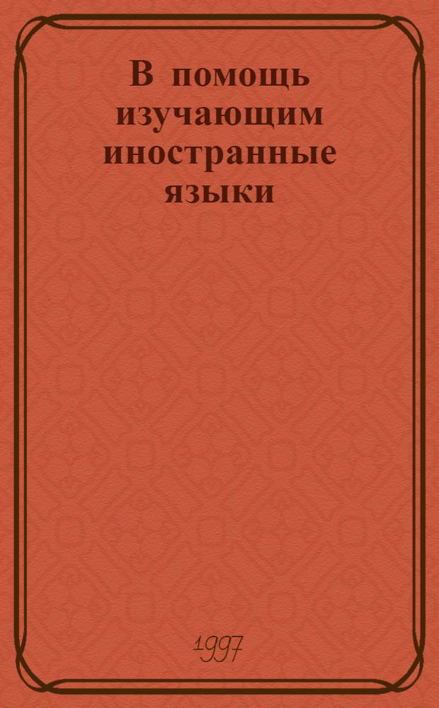 В помощь изучающим иностранные языки : Сб. ст