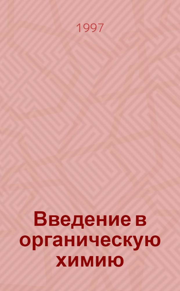 Введение в органическую химию : Компьютер. учеб. комплекс [для студентов спец. "Химия" и "Биология"] Метод. указания. Ч. 1 : Химическая связь и взаимное влияние атомов в органических соединениях