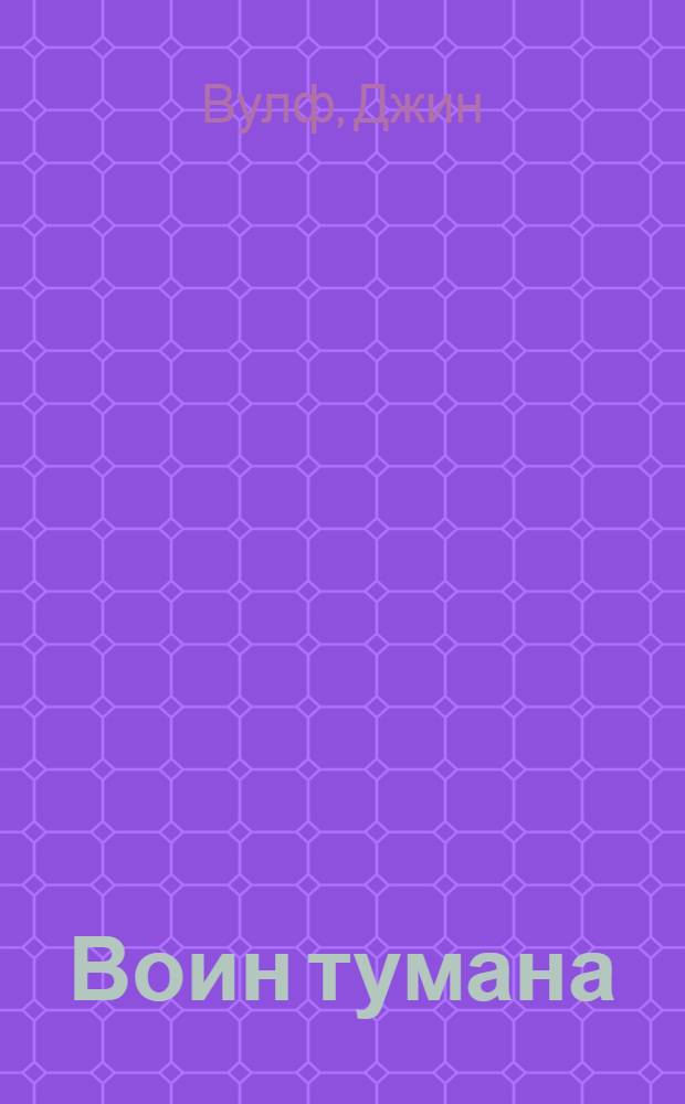 Воин тумана : Фантаст. роман