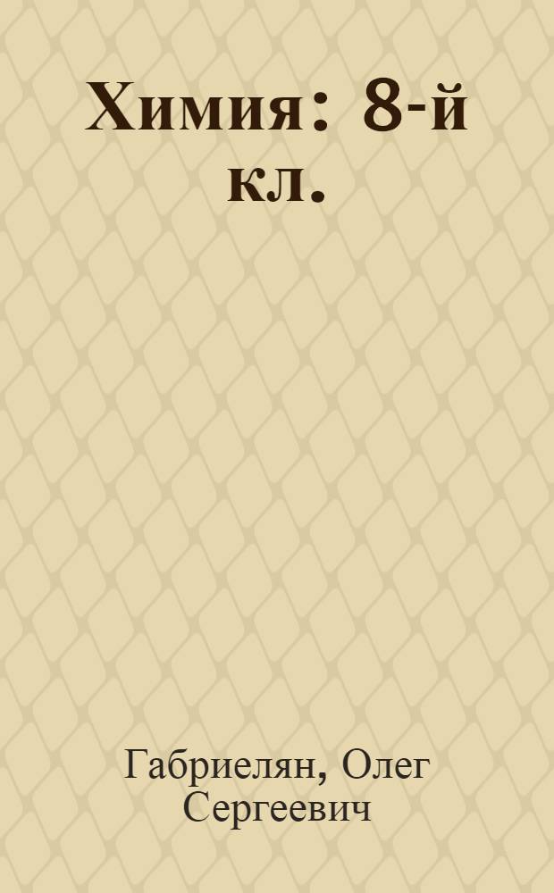 Химия : 8-й кл. : Учеб. для общеобразоват. учеб. заведений