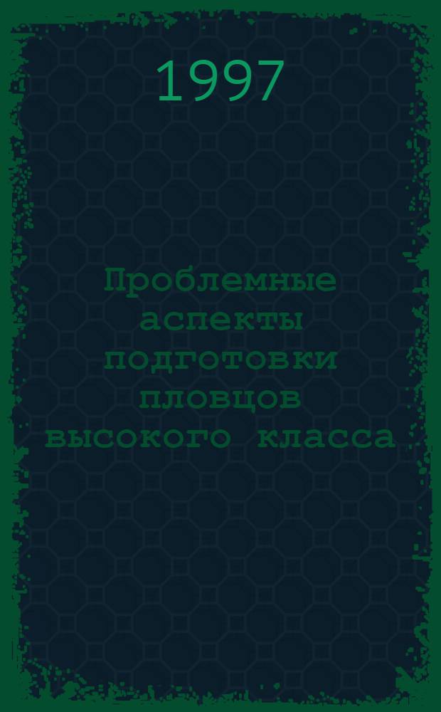 Проблемные аспекты подготовки пловцов высокого класса