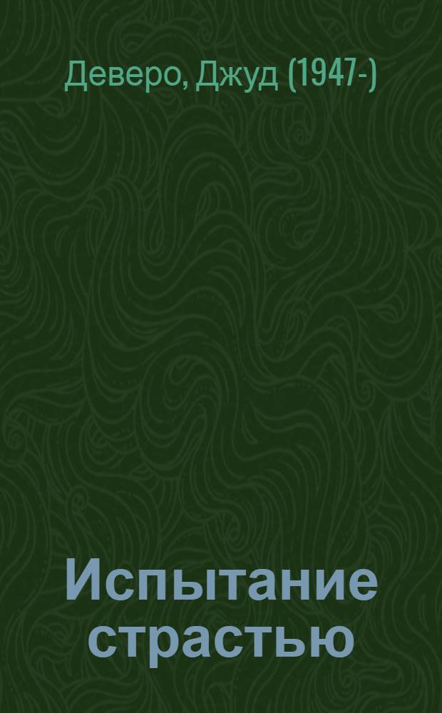 Испытание страстью; Искусительница: Романы: Пер. с англ. / Джуд Деверо