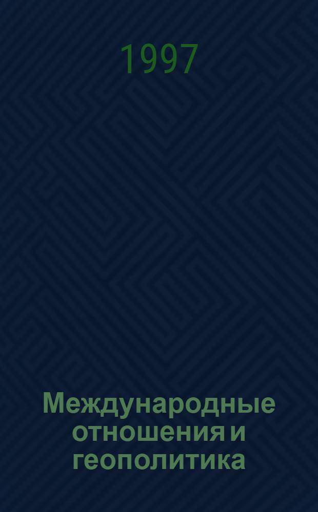 Международные отношения и геополитика : Текст лекции для всех специальностей