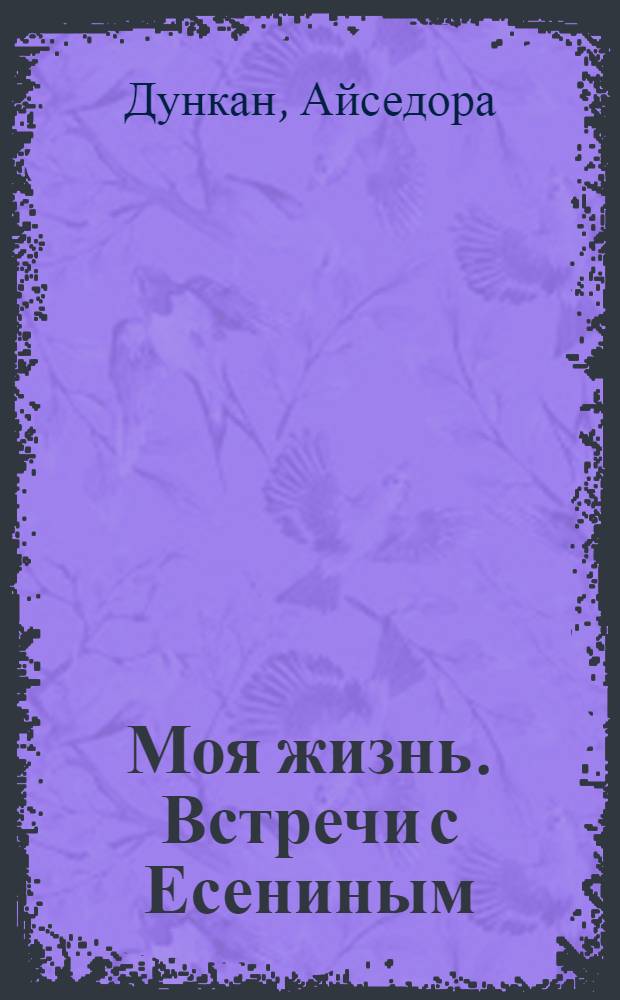 Моя жизнь. Встречи с Есениным