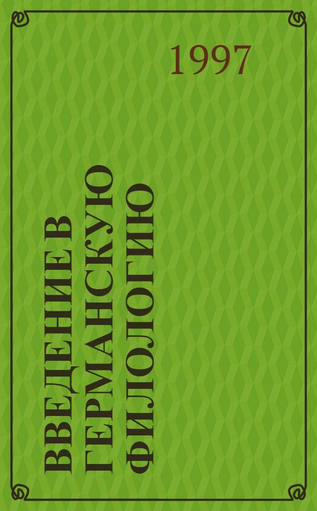Введение в германскую филологию : Учеб. пособие. Вып. 1 : Фонетика древнегерманских языков