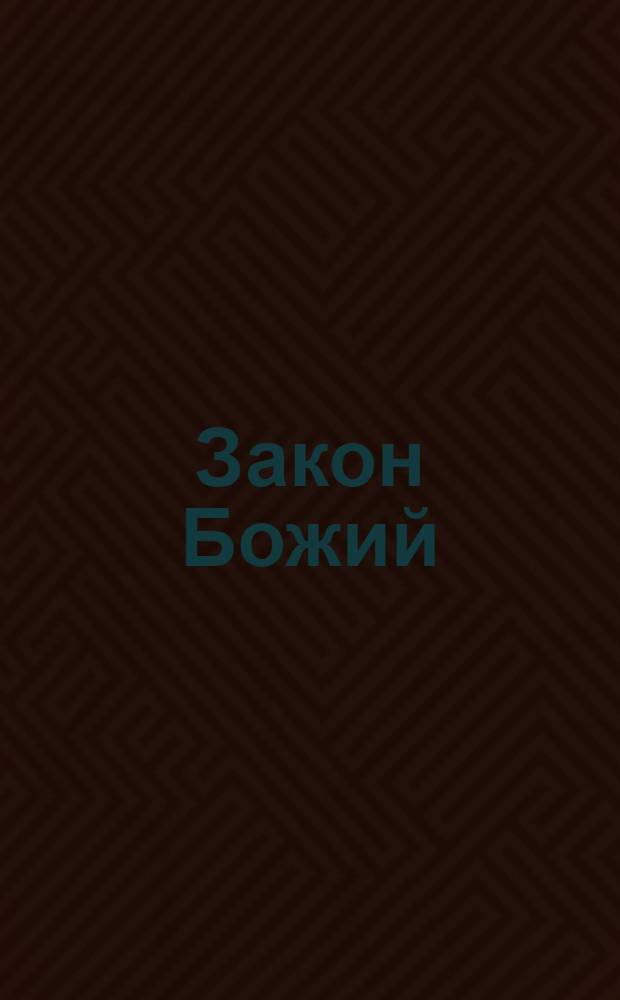 Закон Божий : Для семьи и шк. со многими ил