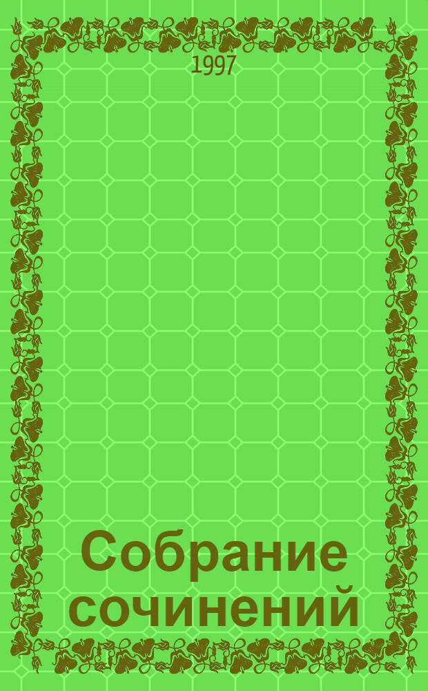 Собрание сочинений : Ругон-Маккары В 20 т. [Пер. с фр.]. Т. 7 : Западня