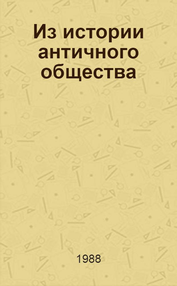 Из истории античного общества : Межвуз. сб