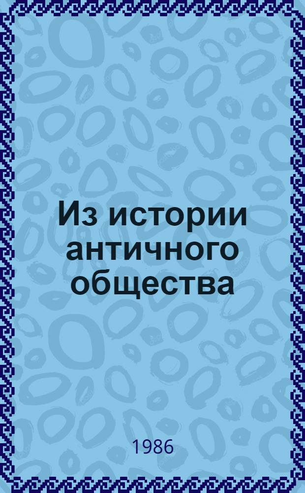 Из истории античного общества : Межвуз. сб