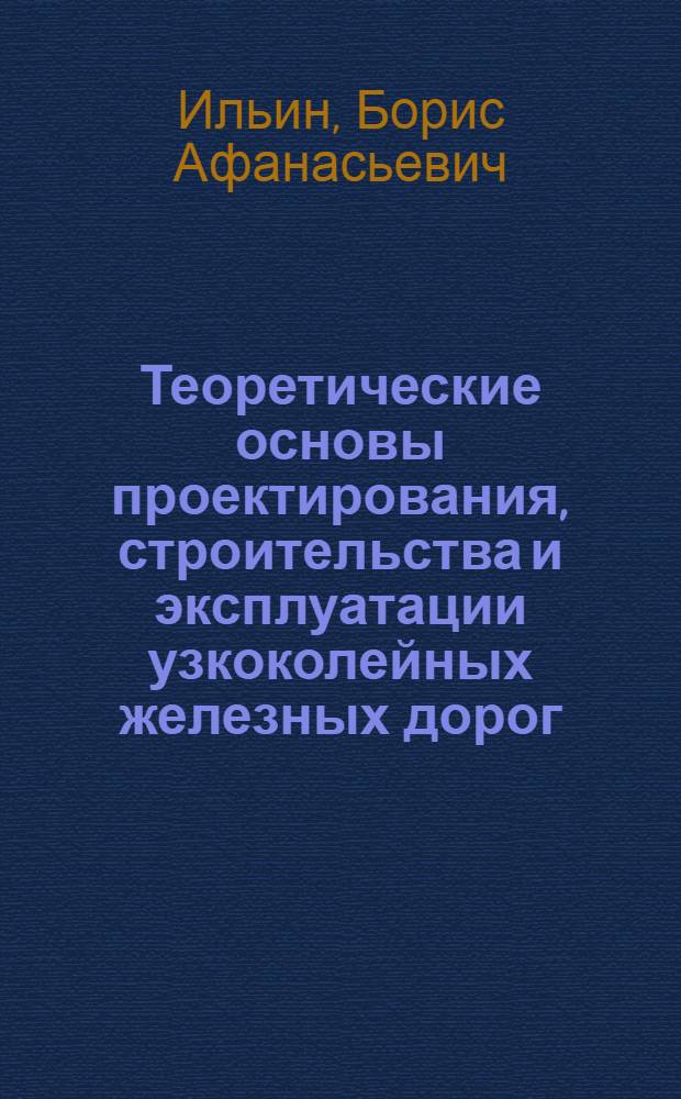 Теоретические основы проектирования, строительства и эксплуатации узкоколейных железных дорог : Учеб. пособие для студентов специальности 260100