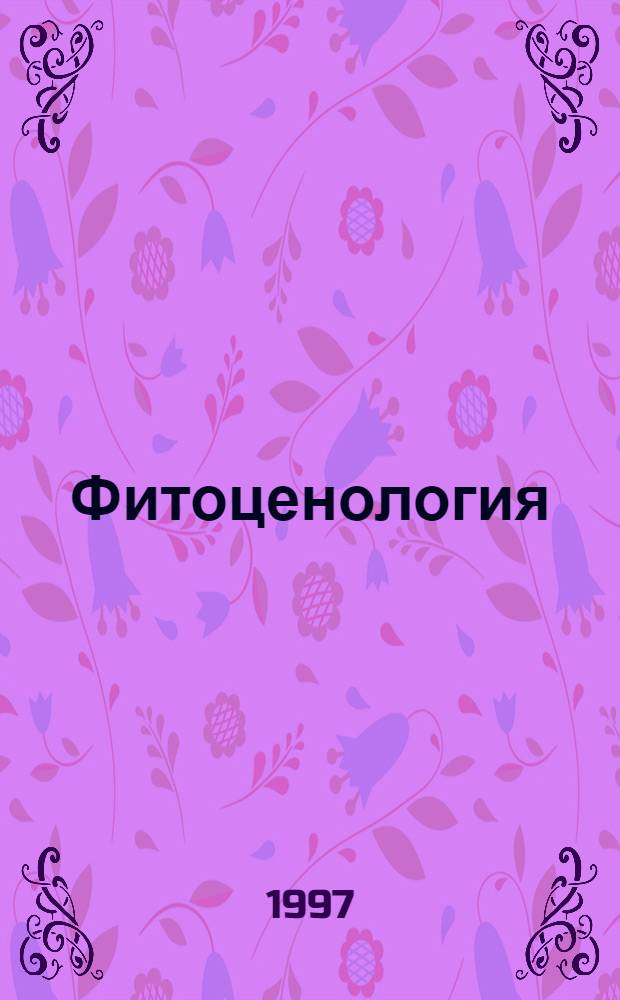 Фитоценология : Учеб. для вузов по направлению и специальности "Биология"