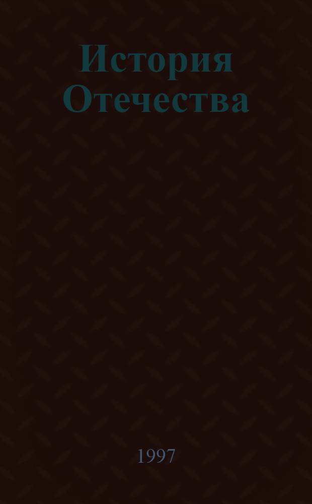 История Отечества : Учеб. для 7-8-х кл. сред. шк