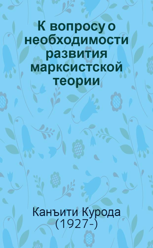 К вопросу о необходимости развития марксистской теории : (Что такое революц. марксизм) : Перевод