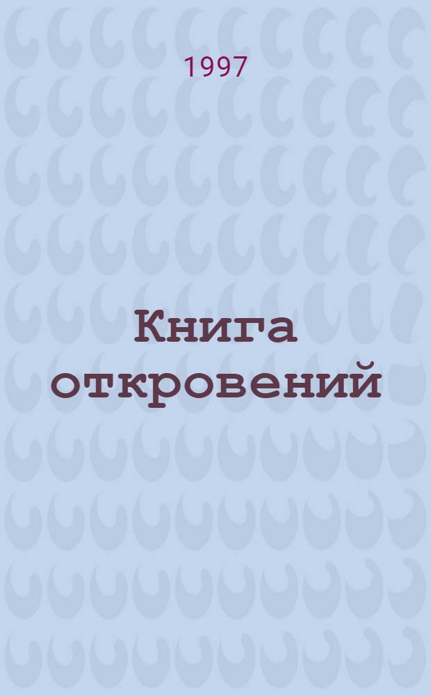 Книга откровений : Сб. стихотворений ишим. поэтов