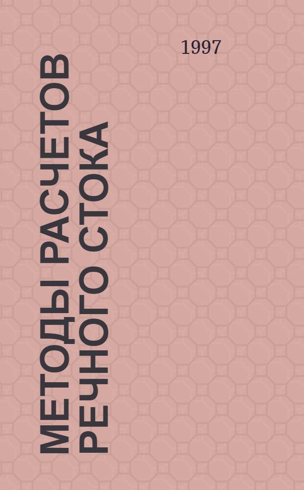 Методы расчетов речного стока : Учеб. пособие