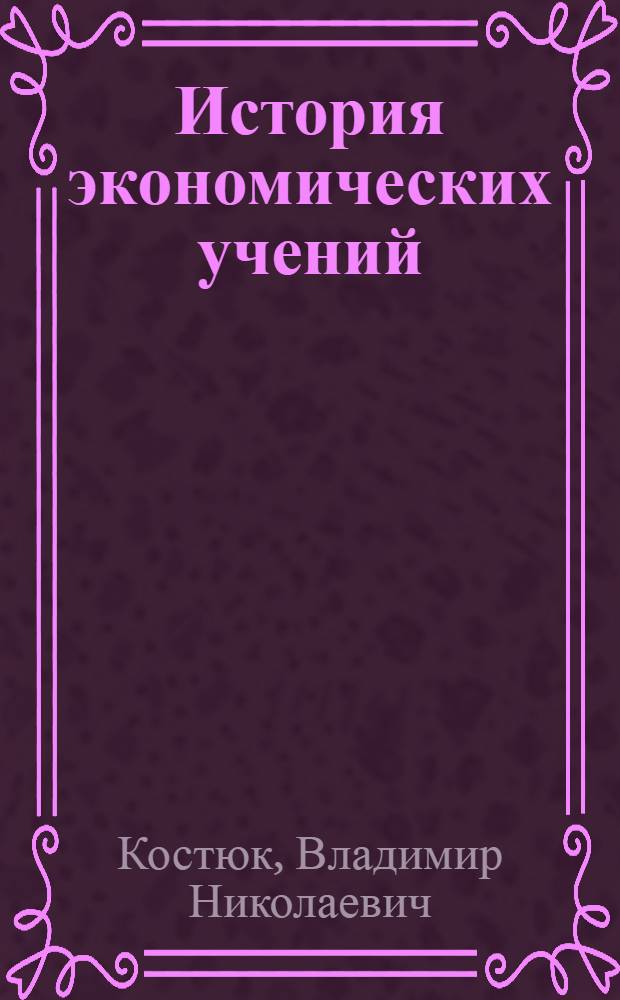 История экономических учений : Учеб. пособие