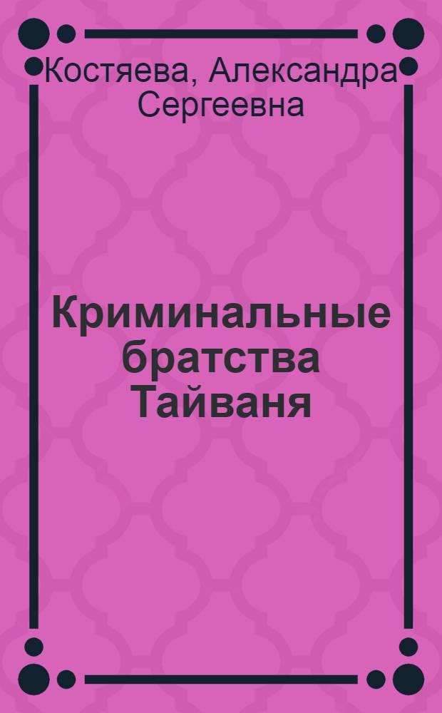 Криминальные братства Тайваня (50-80-е годы XX в.)