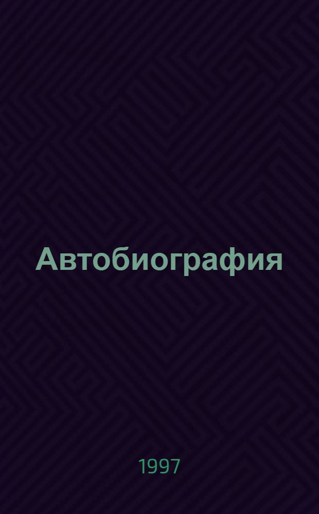 Автобиография