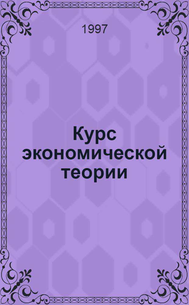 Курс экономической теории : Общ. основы. Микроэкономика. Макроэкономика. Переход. экономика : Учеб. пособие