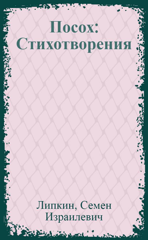 Посох : Стихотворения
