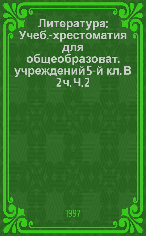 Литература : Учеб.-хрестоматия для общеобразоват. учреждений 5-й кл. В 2 ч. Ч. 2