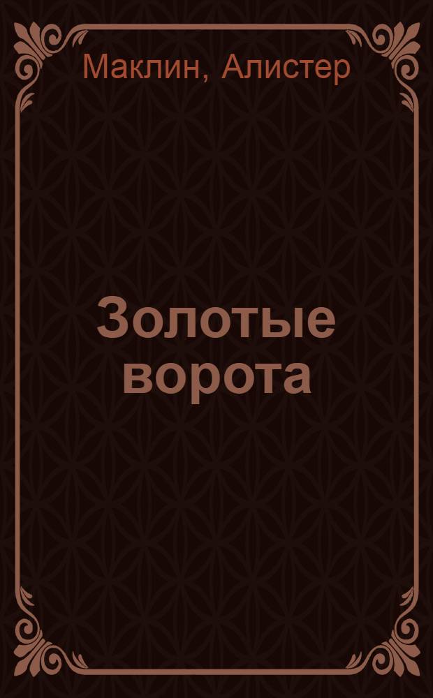 Золотые ворота : Пер. с англ.