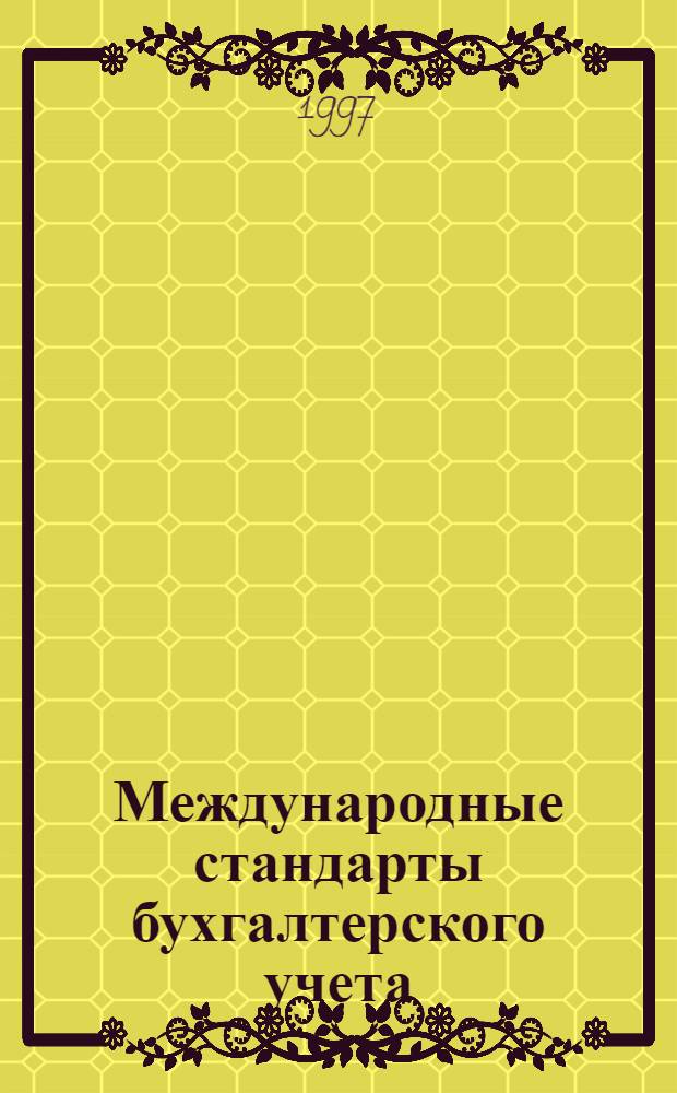 Международные стандарты бухгалтерского учета : Справ. пособие по курсу "Бухгалт. учет и аудит" [В 2 вып.]. Вып. 1 : (IAS 2, IAS 4)