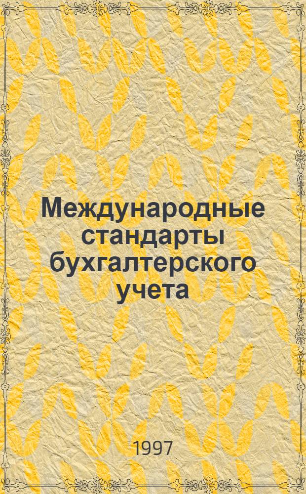 Международные стандарты бухгалтерского учета : Справ. пособие по курсу "Бухгалт. учет и аудит" [В 2 вып.]. Вып. 2 : (IAS 5, IAS 7)