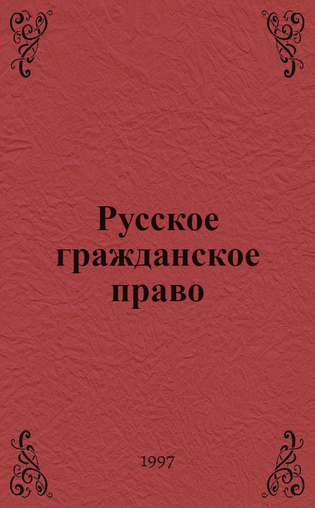 Русское гражданское право : [В 2 ч. Ч. 1