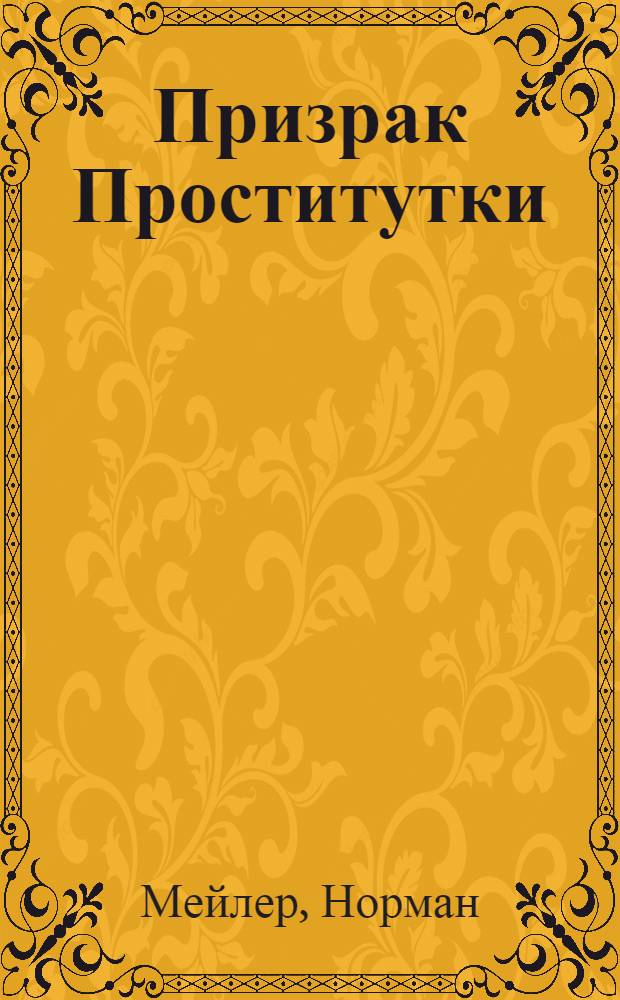 Призрак Проститутки : Роман