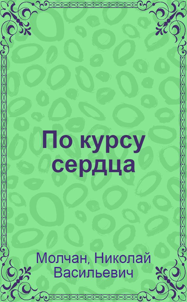 По курсу сердца : Стихи