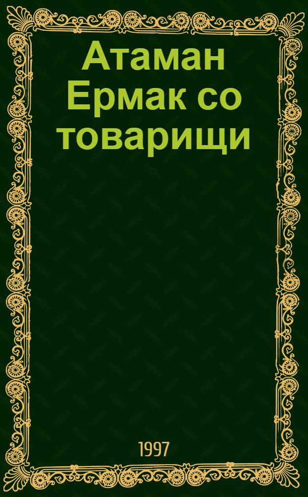 Атаман Ермак со товарищи