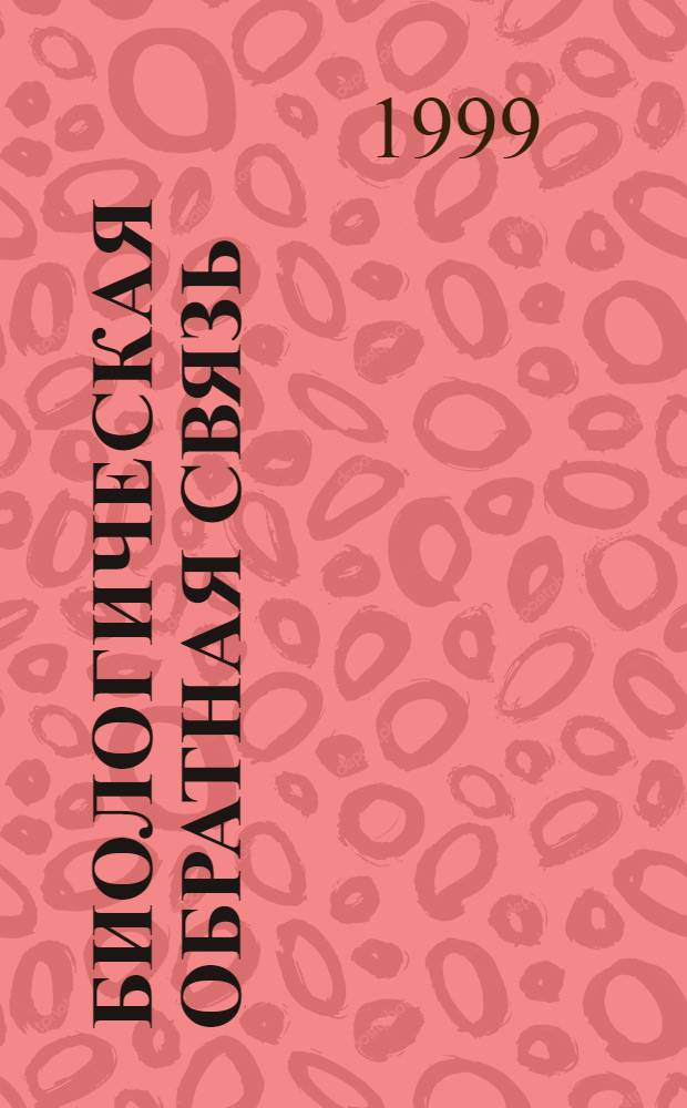 Биологическая обратная связь : Журн. Рос. ассоц. биол. обрат. связи