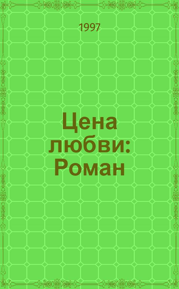 Цена любви : Роман