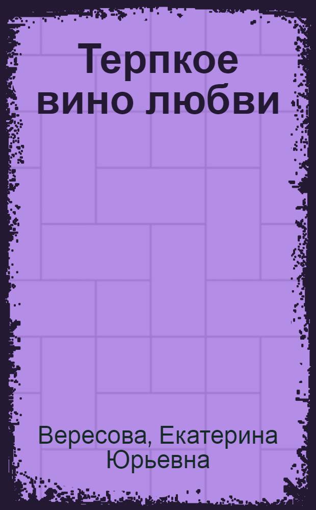 Терпкое вино любви