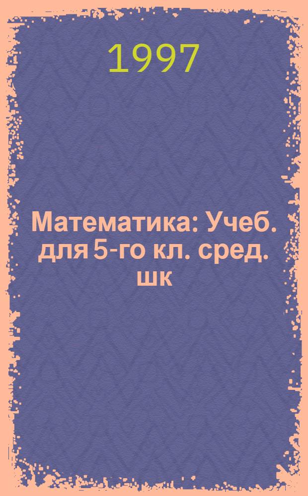 Математика : Учеб. для 5-го кл. сред. шк